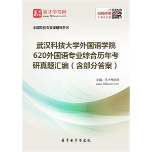 武汉科技大学外国语学院620外国语专业综合历年考研真题汇编（含部分答案）