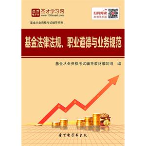 2019年基金从业资格考试《基金法律法规、职业道德与业务规范》辅导教材