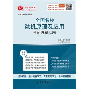 全国名校微机原理及应用考研真题汇编