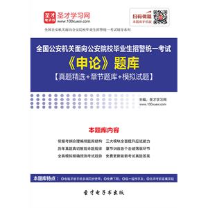 2019年全国公安机关面向公安院校毕业生招警统一考试《申论》题库【真题精选＋章节题库＋模拟试题】