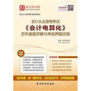 会计从业资格考试《会计电算化》历年真题详解与考前押题试卷