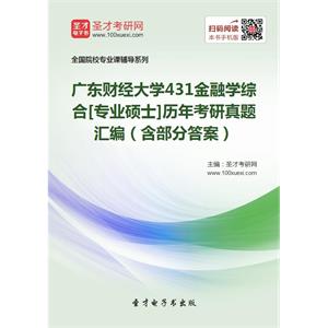 广东财经大学431金融学综合[专业硕士]历年考研真题汇编（含部分答案）