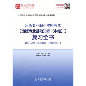 出版专业职业资格考试《出版专业基础知识（中级）》复习全书【核心讲义＋历年真题（视频讲解）】