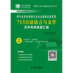 浙江大学外国语言文化与国际交流学院713日语语言与文学历年考研真题汇编