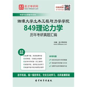 湘潭大学土木工程与力学学院849理论力学历年考研真题汇编