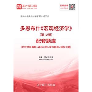 多恩布什《宏观经济学》（第12版）配套题库【名校考研真题＋课后习题＋章节题库＋模拟试题】