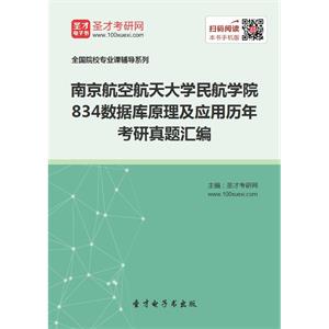 南京航空航天大学民航学院834数据库原理及应用历年考研真题汇编