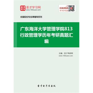 广东海洋大学管理学院813行政管理学历年考研真题汇编