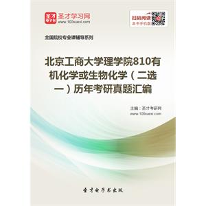 北京工商大学理学院810有机化学或生物化学（二选一）历年考研真题汇编