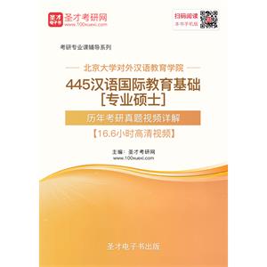 北京大学对外汉语教育学院445汉语国际教育基础[专业硕士]历年考研真题视频详解【16.6小时高清视频】