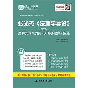 张光杰《法理学导论》（第2版）笔记和课后习题（含考研真题）详解