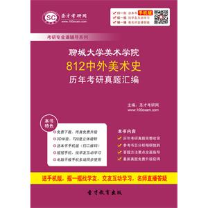 聊城大学美术学院812中外美术史历年考研真题汇编