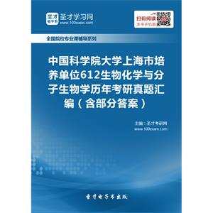 中国科学院大学上海市培养单位612生物化学与分子生物学历年考研真题汇编（含部分答案）