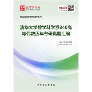 清华大学数学科学系840高等代数历年考研真题汇编