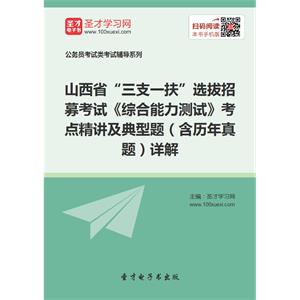 2019年山西省“三支一扶”选拔招募考试《综合能力测试》考点精讲及典型题（含历年真题）详解