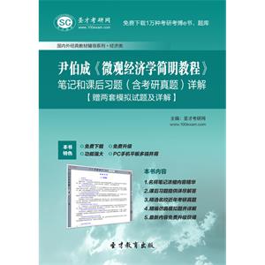 尹伯成《微观经济学简明教程》笔记和课后习题（含考研真题）详解【赠两套模拟试题及详解】