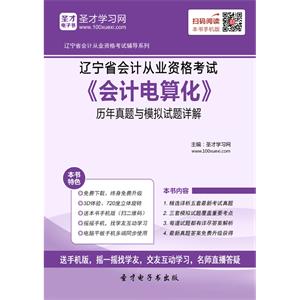 辽宁省会计从业资格考试《会计电算化》历年真题与模拟试题详解