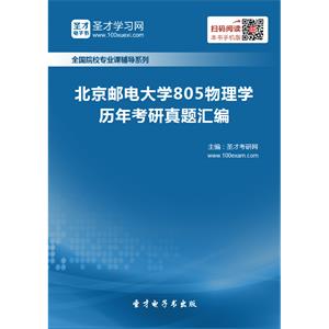 北京邮电大学805物理学历年考研真题汇编