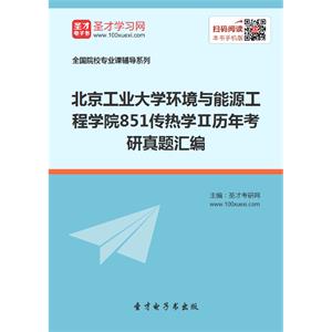 北京工业大学环境与能源工程学院851传热学Ⅱ历年考研真题汇编