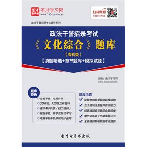 2019年政法干警招录考试《文化综合》题库（专科类）【真题精选＋章节题库＋模拟试题】