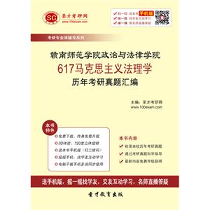 赣南师范学院政治与法律学院617马克思主义法理学历年考研真题汇编