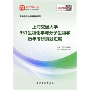 上海交通大学951生物化学与分子生物学历年考研真题汇编