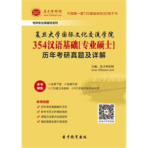 复旦大学国际文化交流学院354汉语基础[专业硕士]历年考研真题及详解