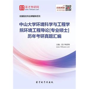 中山大学环境科学与工程学院环境工程导论[专业硕士]历年考研真题汇编