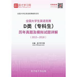 全国大学生英语竞赛D类（专科生）历年真题及模拟试题详解（2015～2018）