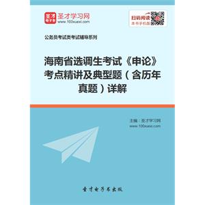 2019年海南省选调生考试《申论》考点精讲及典型题（含历年真题）详解