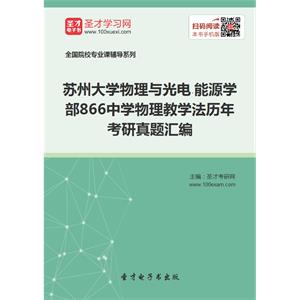 苏州大学物理与光电·能源学部866中学物理教学法历年考研真题汇编