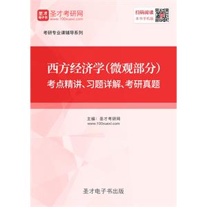 西方经济学（微观部分）考点精讲、习题详解、考研真题