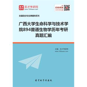 广西大学生命科学与技术学院894普通生物学历年考研真题汇编