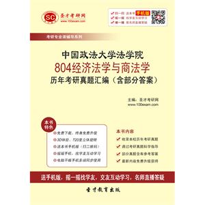 中国政法大学法学院804经济法学与商法学历年考研真题汇编（含部分答案）