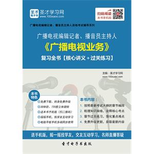 2019年广播电视编辑记者、播音员主持人《广播电视业务》复习全书【核心讲义＋过关练习】