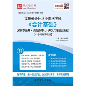 福建省会计从业资格考试《会计基础》【教材精讲＋真题解析】讲义与视频课程【12小时高清视频】