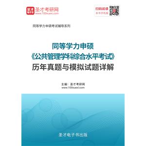 2019年同等学力申硕《公共管理学科综合水平考试》历年真题与模拟试题详解