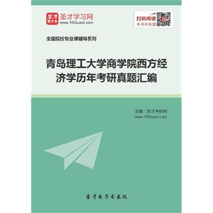 青岛理工大学商学院西方经济学历年考研真题汇编