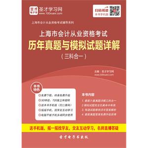 上海市会计从业资格考试历年真题与模拟试题详解（三科合一）