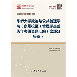 华侨大学政治与公共管理学院（泉州校区）管理学基础历年考研真题汇编（含部分答案）