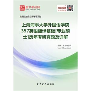 上海海事大学外国语学院357英语翻译基础[专业硕士]历年考研真题及详解