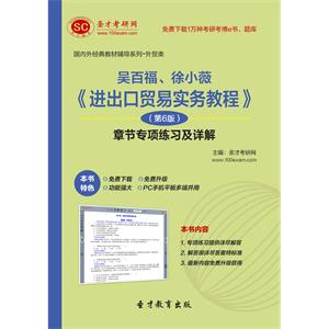 吴百福、徐小薇《进出口贸易实务教程》（第6版）章节专项练习及详解