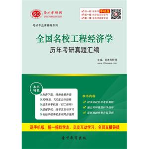 全国名校工程经济学历年考研真题汇编