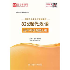 湘潭大学文学与新闻学院826现代汉语历年考研真题汇编