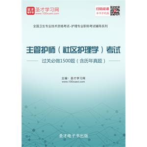 2019年主管护师（社区护理学）考试过关必做1500题（含历年真题）