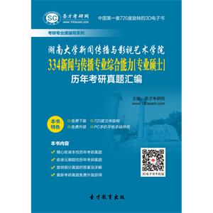 湖南大学新闻传播与影视艺术学院334新闻与传播专业综合能力[专业硕士]历年考研真题汇编