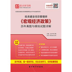 投资建设项目管理师《宏观经济政策》历年真题与模拟试题详解