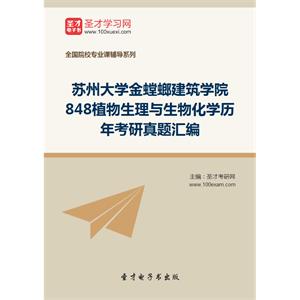 苏州大学金螳螂建筑学院848植物生理与生物化学历年考研真题汇编