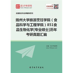 扬州大学旅游烹饪学院（食品科学与工程学院）851食品生物化学[专业硕士]历年考研真题汇编