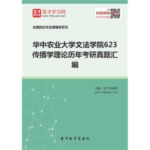 华中农业大学文法学院623传播学理论历年考研真题汇编